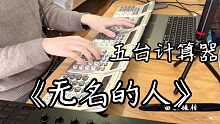 用五台计算器演奏毛不易《无名的人》