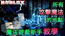 Roblox:魔法遊戲|新手教學|所有攻擊魔法地點|Ro-wizard 【米歐】