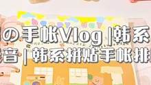 小白就能轻松学会的韩系手帐教程来啦，好玩又好看~