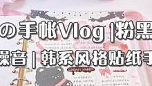 韩系风格贴纸手帐挑战第一天~ #沉浸式做手帐 #韩系手帐 #解压