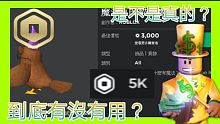 ROBLOX:可以免費拿Robux到底是不是真的？|免費Robux網址|實測 【米歐】