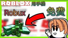 Roblox:免費robux|免費r幣|只需要用手機|教學3  【米歐】