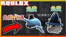 Roblox:免費物品|即將出的物品兌換碼 【米歐】