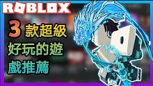 Roblox:遊戲推薦|推薦3款好玩的遊戲|進擊|鬼滅 【米歐】