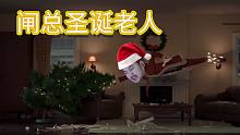 闸总圣诞老人