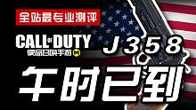 【CODM】枪械测评：J358——午时已到