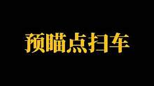 扫车遇到比较难扫的情况时可以纯用预瞄点来扫#云泽也七