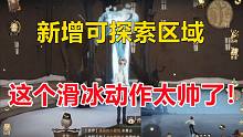 探索区域更新：这个滑冰动作太帅了！