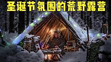 挪威小哥阿斯比荒野生活-丛林野营工艺，A型露营地的圣诞氛围
