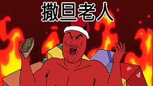 [撒旦] 撒旦老人