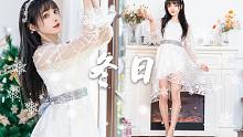 【宵鱼鱼】❆冬日里的圣诞  带我一起看雪花❆