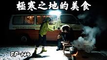 冬季挑战极寒之地露营，在零下30℃做了一顿美食，你肯定没见过