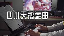 四小天鹅舞曲