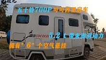 五十铃700P可可西里房车，拥有6个空气悬挂，5.2 t 带来澎湃动力！