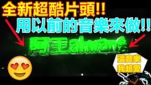 全新超酷片頭!! 用以前的音樂作新片頭!! 超帥超酷!! 等一下還有第二個喔!!