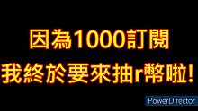 1000訂閱阿王要來抽獎啦!!!! 快看看這部影片搞不好抽中你喔!!
