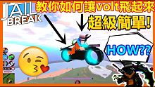 ROBLOX【JAILBREAK】這次來教你如何讓VOLTBIKE飛起來! 超級OP GLITCH!