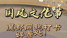 #国风时裳洲 魔都中秋节怎么过？@CG动漫嘉年华 快来国风文化节！#国风合伙人  @DOU+小助手