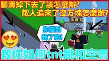 roblox【bedwars】這次教你如何tnt跳和空疊! 超級簡單!  竟然可以自救!!  超級實