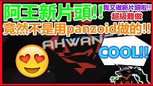 阿王做新片頭啦!! 這次竟然不是用【PANZOID】做的!  敲級難做  快來看喔!!     |【