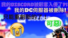 我的discord被駭客入侵了!!  所有東西都變成髒話!! 非釣魚!