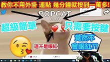 popcat【教學】這次教你如何不開外掛 連點 在幾分鐘內達到一萬次點擊!! 不眼紅!!!  超級簡
