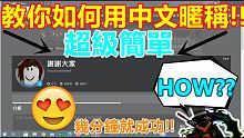 ROBLOX【實用教學】這次來教你如何用中文暱稱!! 超級簡單!!  幾分鐘就完成!! 超級實用!!