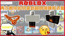 ROBLOX【免費外觀】再次教你如何項鍊和衣服! 遊戲更新地圖變換 不知道全新影藏房間在哪  看阿王