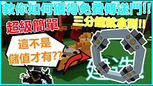 ROBLOX【造船尋寶】【免費教學】這次教你如何獲得免費傳送門!! 超簡單!!  三分鐘就拿到!! 