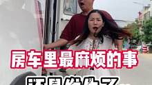 房车里最麻烦的事，还是发生了…#房车生活 #亲子 #日常 #旅行大玩家