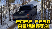 F250到底能不能越野？这个视频来告诉你。
