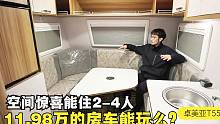11.98万的房车能玩么？空间惊喜能住2-4人，大个解说卓美亚T553