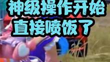 神级操作开始了，直接喷饭#和平精英 #美女主播
