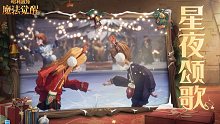 「星夜颂歌」圣诞主题舞会现已开启，邂逅冬日里的璀璨星河