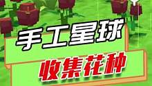 手工星球：家园附近的资源开始减少，需要去其他地方寻找资源？#手工星球 