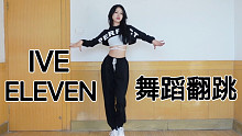 塔/ 有芙味吗？IVE 出道曲《ELEVEN》舞蹈实力翻跳