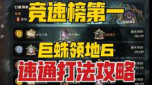 巨蛛领地6竞速榜第一打法，5分钟以内通关，斯内普yyds！