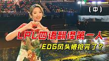 四国语言无缝切换，差点抢了EDG风头，请叫她“世一翻”！（中）