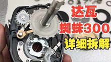 DAIWA达瓦蜘蛛300水滴轮详细拆解，这个巨物轮用料是否良心呢？