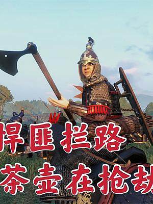 騎馬與砍殺2霸主：希絕大陸守株待兔的悍匪 #steam游戲 #游戲精彩時(shí)刻 #游戲日常 #單機(jī)游戲 