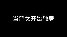 普女独居做饭日常，自己做饭真的比外卖省钱