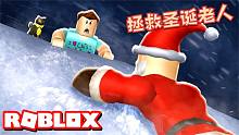 Roblox拯救圣诞老人逃生：圣诞老人的心被冰封了！赶紧去拯救他！