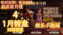 《预言家月报》1月 新时装 特效 动作，新月卡 + 娱乐吐槽小剧场