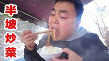 重庆一家几十年半坡炒菜，道道锅气十足，三个菜三碗饭吃过瘾了！