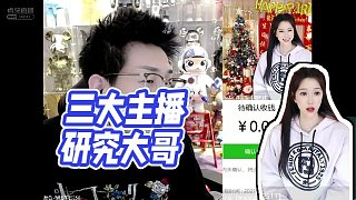 【帥比在石】 三大主播研究大哥