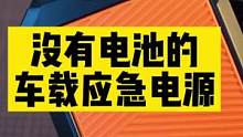 东北的天气，车打不着火很正常，这个应急电源可以备一个，无电池设计，挺有意思！#超级电容 #数码科技