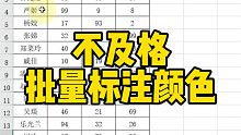 Excel不及格批量标注颜色