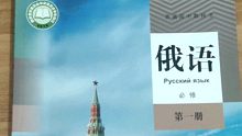 高中俄语必修新教材！