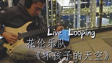 平安夜的街头，emo的中年男子席地而坐 【Live Looping】花伦-坏孩子的天空