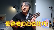 【尤克里里 】这是最重要的扫弦技巧，肉肉扫弦